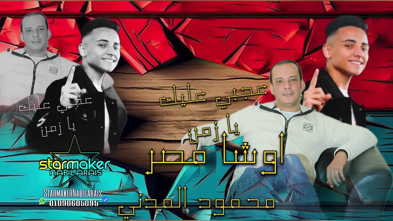 محمود مدني المدني  || اوشا مصر || عجبي عليك يازمن  2024 #اغاني_شعبي #تسجيلات_أفراح