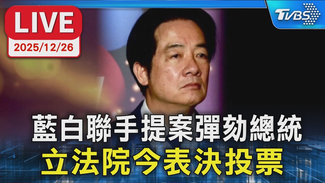 【LIVE】藍白聯手提案彈劾總統  立法院今表決投票 PART2