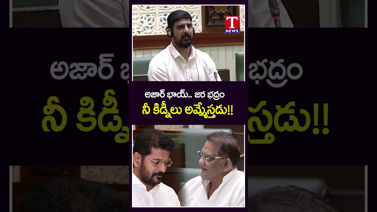 అజార్ భాయ్ జర భద్రం #kaushikreddy #azharuddin #tnewslive #revanthreddy
