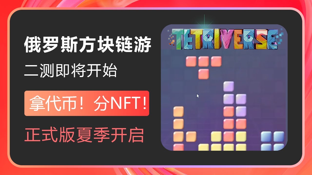 Tetriverse：俄罗斯方块链游二测，抽30个测试码，参与测试分代币，分NFT #Gamefi #打金 #链游 #PlayToEarn #P2E #F2E #F2P