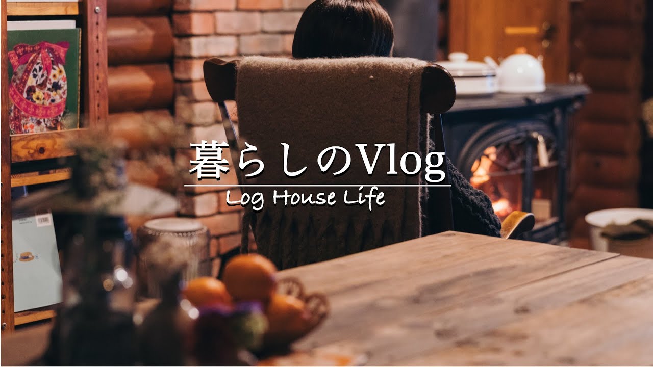 【Vlog】雪が降る寒い日、暖かなログハウスで過ごす夜｜薪ストーブで煮炊き料理