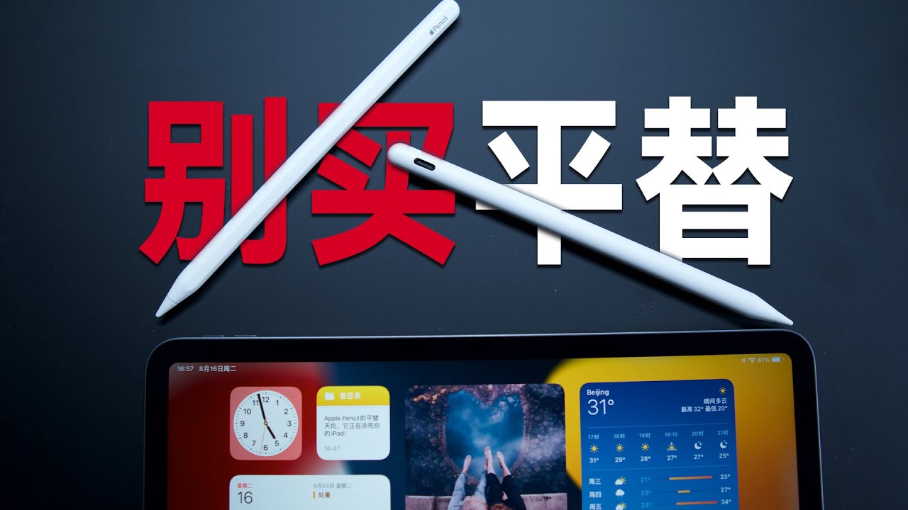 apple pencil平替天坑！它正在损伤你的iPad