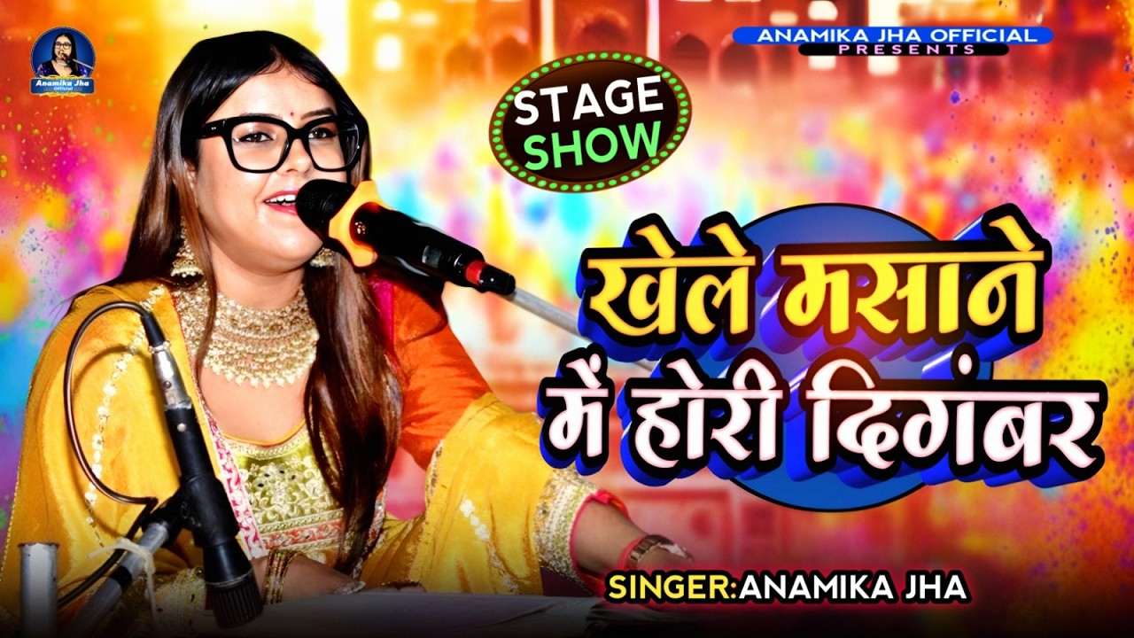 Khele Masane Me Holi Digambar l खेले मसाने में होरी दिगम्बर Live - Anamika Jha Holi Special Song