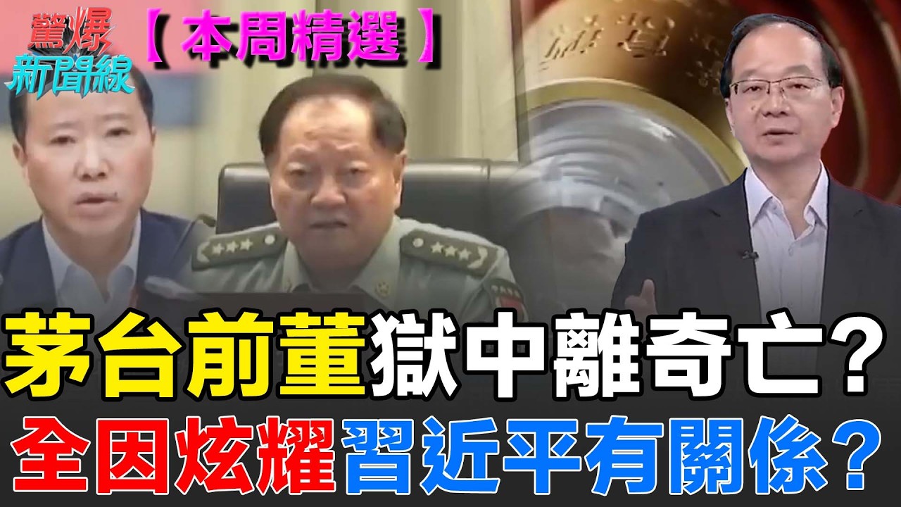 【本週精選】中國7將軍帶走調查...茅台前董獄中離奇亡？和習近平有關係？再曝中共強制拆遷 