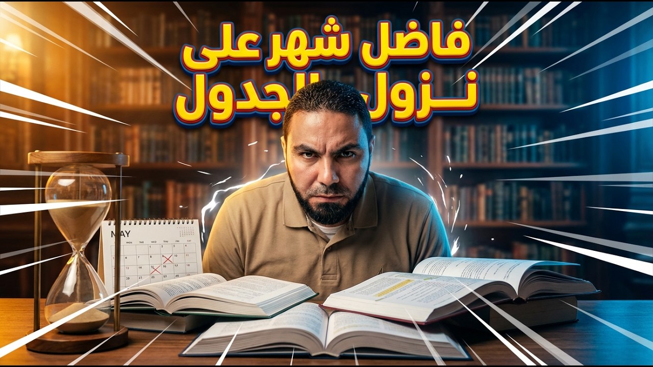 ⚡فاضل 1 شهر ونزول جدول الثانوية العامة 😳 | كمل عشان متندمش اخر السنة