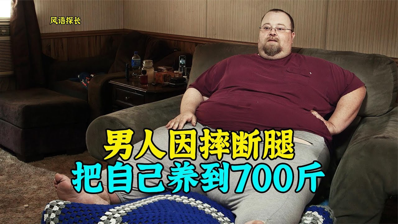 男人因意外摔断了腿，养伤期间，竟把自己养到了700斤