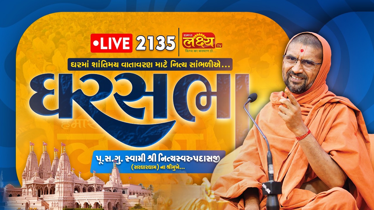 LIVE || Ghar Sabha 2135 || Pu Nityaswarupdasji Swami || Sardhardham, Rajkot