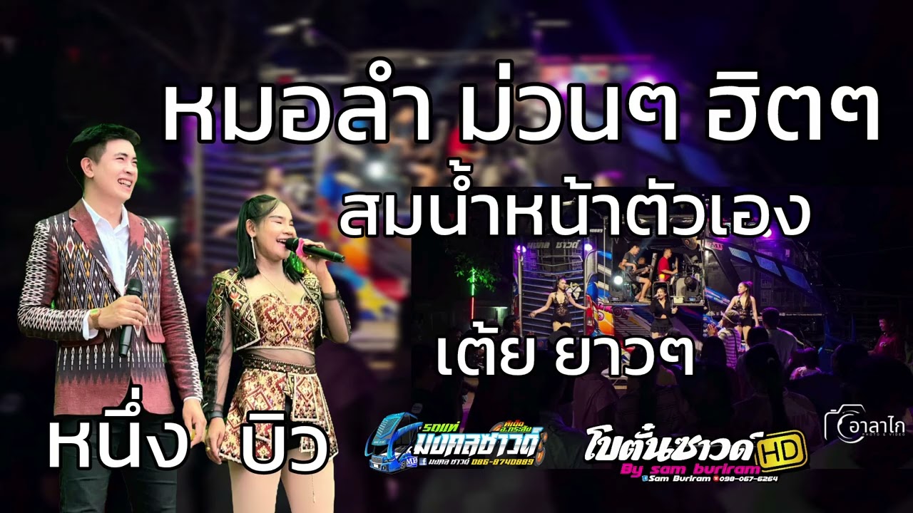 เต้ยม่วนๆ/สมน้ำหน้าตัวเอง / รถแห่มงคลซาวด์