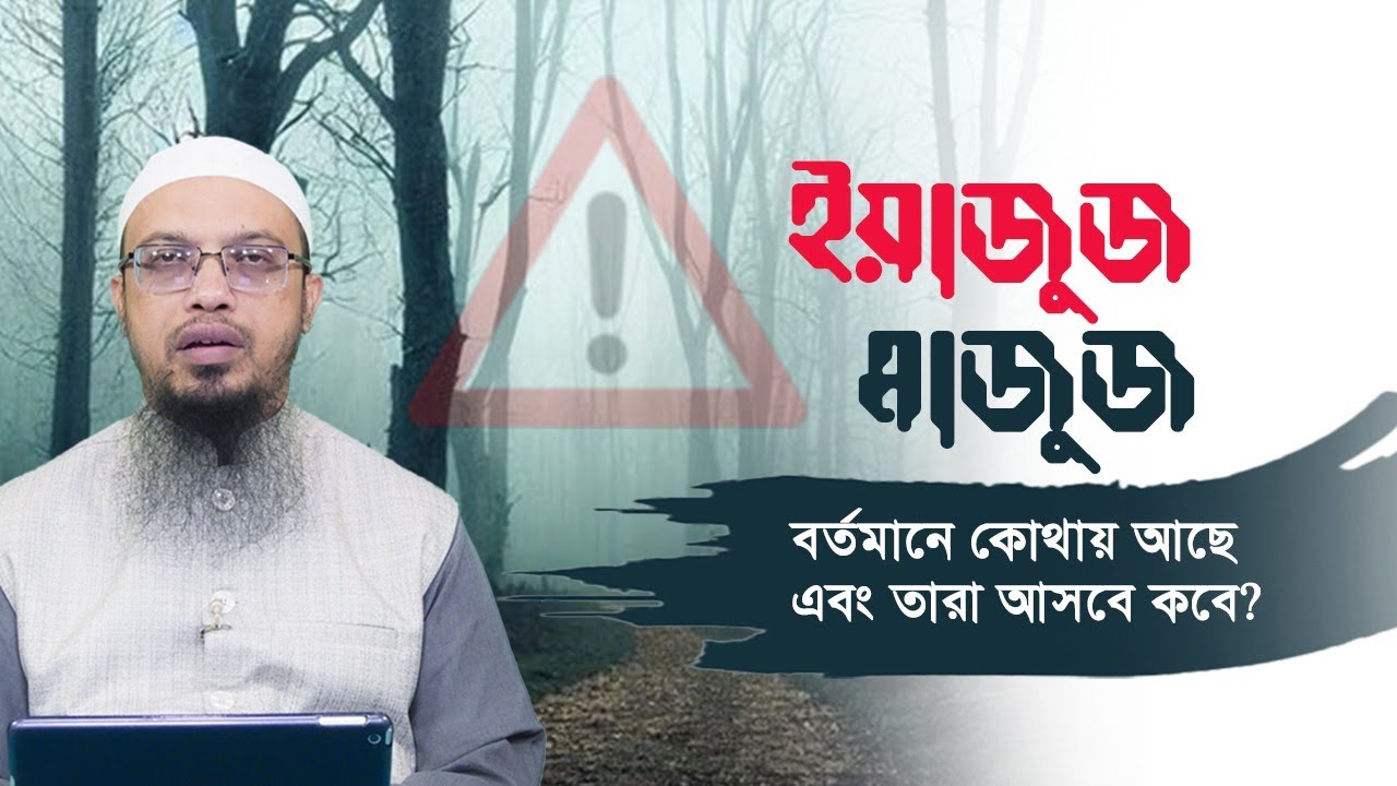 ইয়াজুজ মাজুজ বর্তমানে কোথায় আছে এবং তারা আসবে কবে?