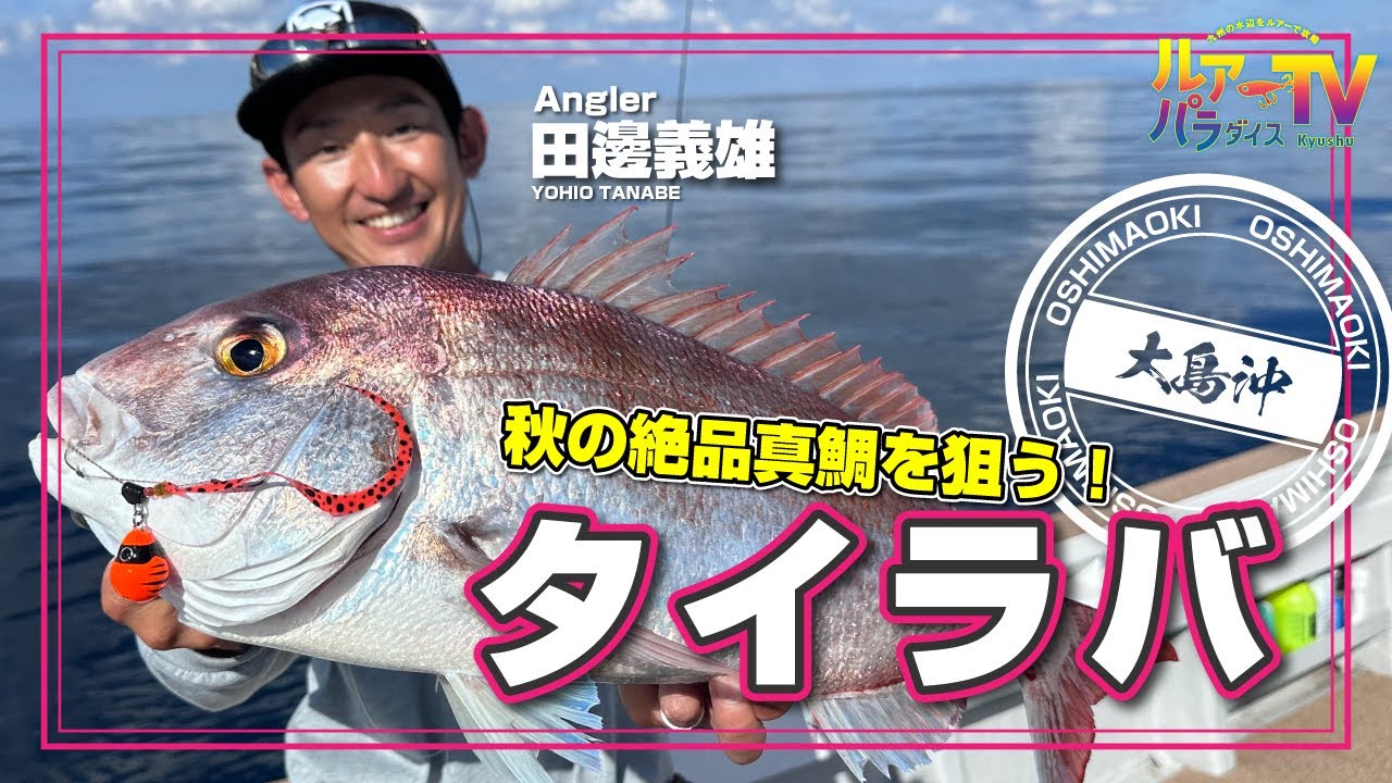 【ルアパラTV】福岡県大島沖のタイラバ[11月18日放送]