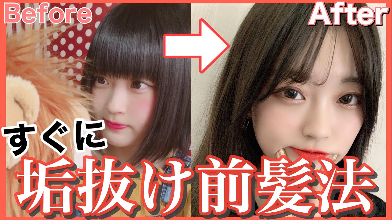 【最強】今すぐ垢抜ける！元芋女のモテ前髪法❤〜シースルー〜
