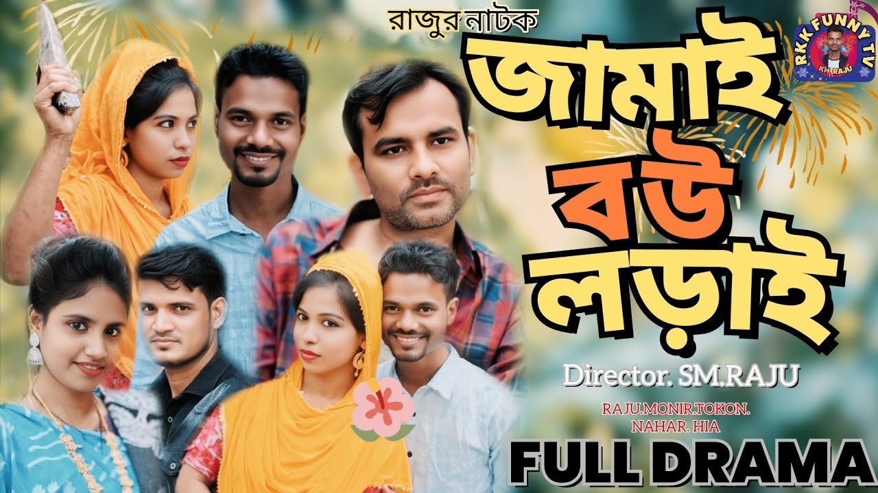 Jamai Bow Lorai | জামাই বউ লড়াই  (Full Natok) রাজুর নাটক | Raju | New Natok2025| Bangla Natok
