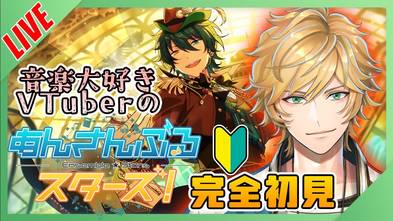 【初見あんスタ🔰】全曲リアクションしなくちゃ推し曲とは言えなくない！？【新人VTuberのあんさんぶるスターズ！Music/配信 LIVE】