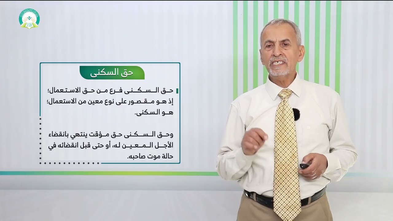 المحاضرة (1) تعريف بالحقوق العينية - حق الملكية | تقديم: د. عبدالكريم الطير