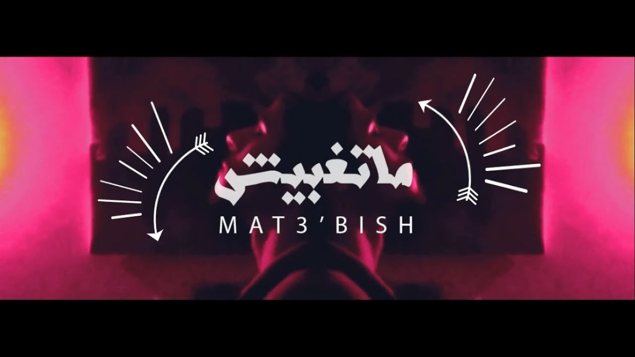 Ammar Mohamed - Mat3'bish | ماتغبيش [Official Video Clip]