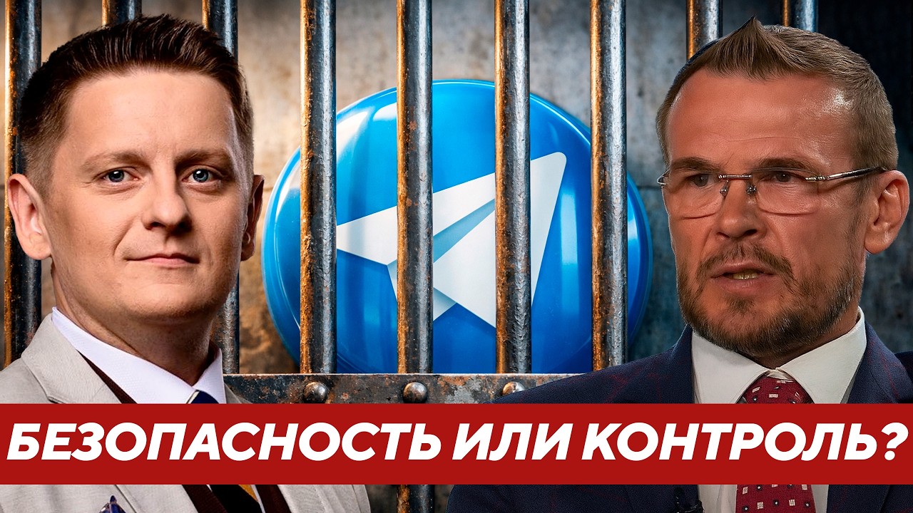 Вакаров: Telegram запретят полностью - Это про безопасность или про контроль?