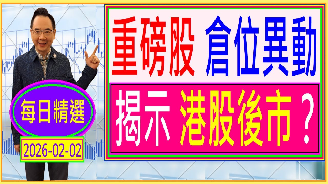 重磅股 倉位異動 ---  揭示 港股後市？ /  每日精選:2026-02-02