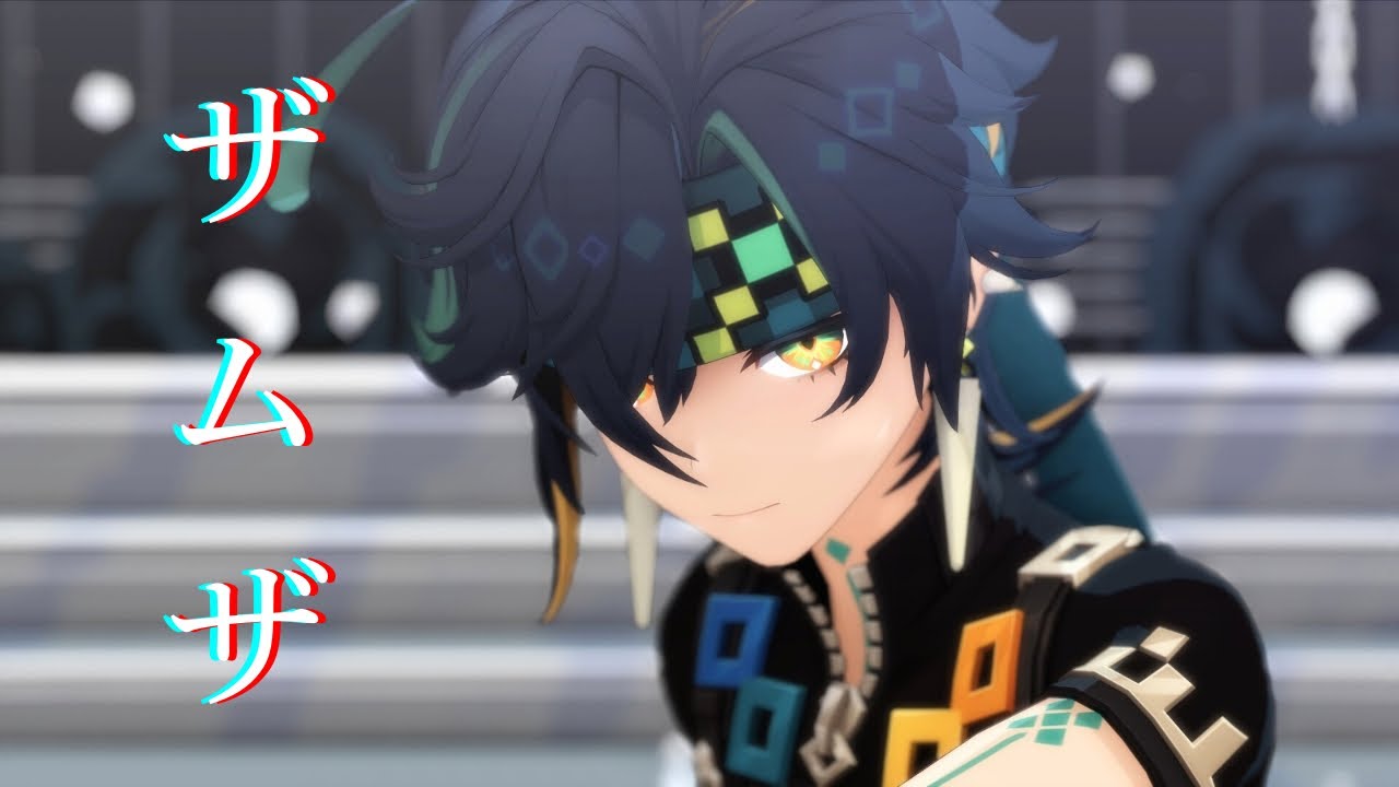 【原神MMD】ザムザ【キィニチ】