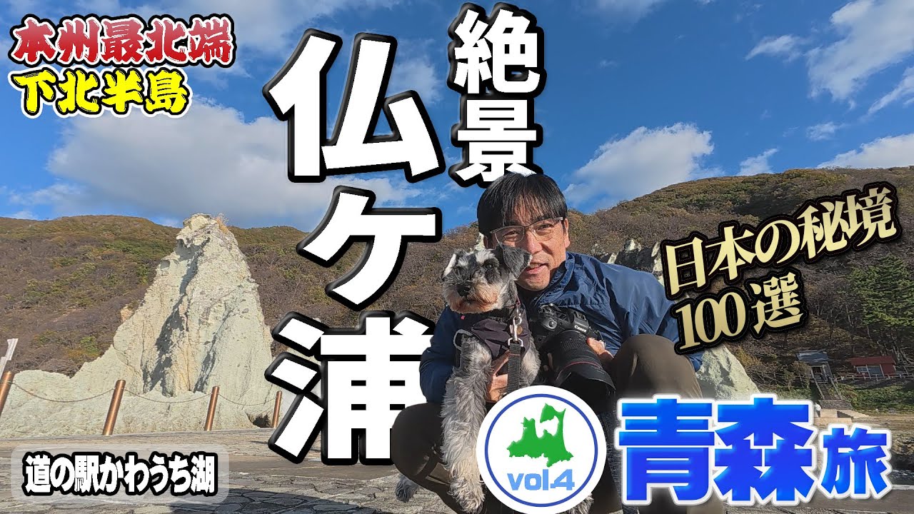 夫婦二人と3わんで青森車中泊旅～下北半島仏ヶ浦の絶景を楽しみ道の駅を散策～