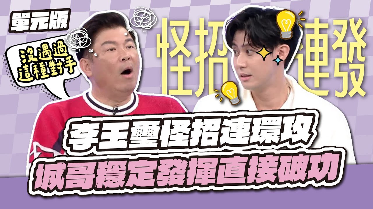一場預料外的激戰！李玉璽怪招連環攻，城哥穩定發揮直接破功！│燃燒吧！關鍵字│天才衝衝衝EP976-2│2025.08.02