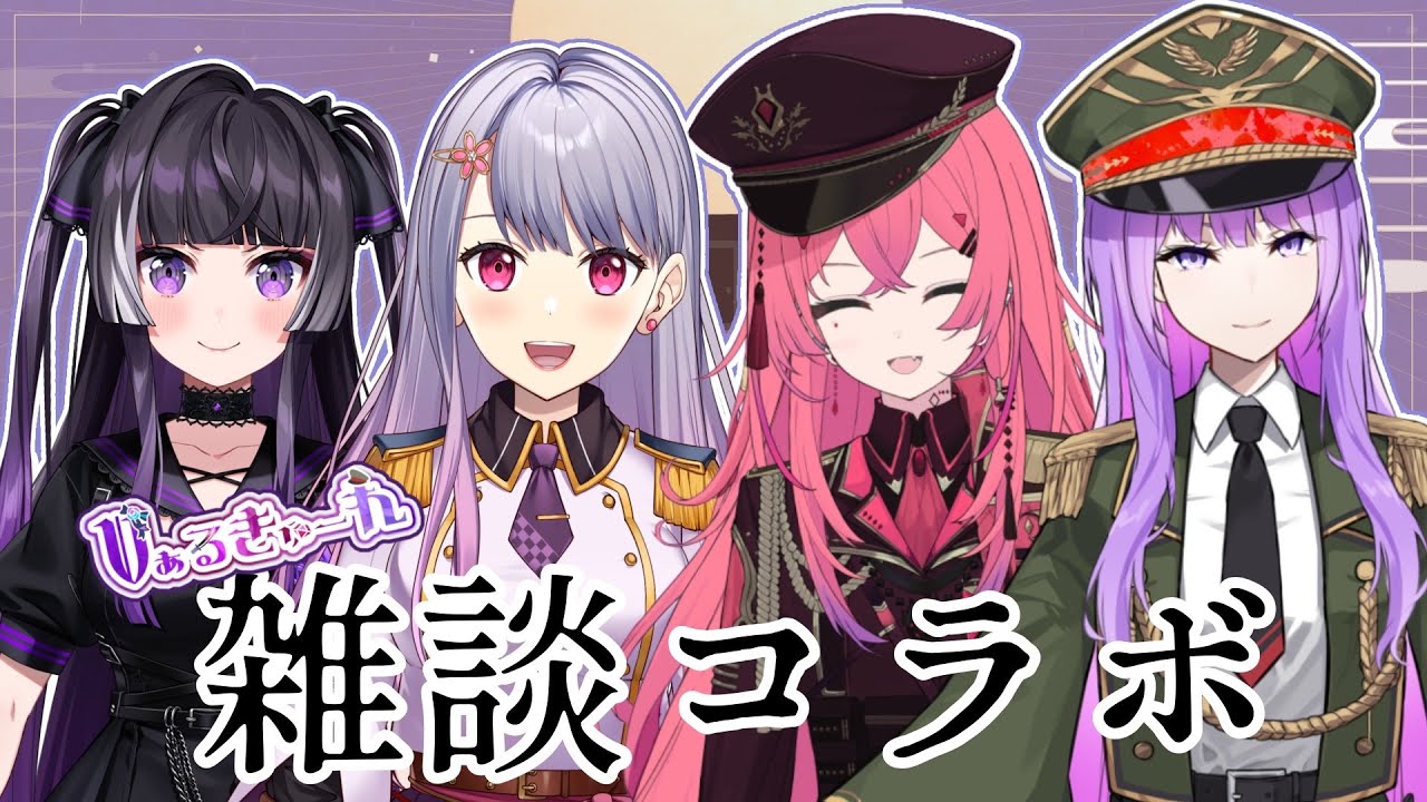 【#Vぁるきゅーれ】軍服女子好きな人集合～！新年会しよう♡【#VTuber / 赤石グラナｘ緋咲かれんｘ麻倉りのｘ監獄ミハル】