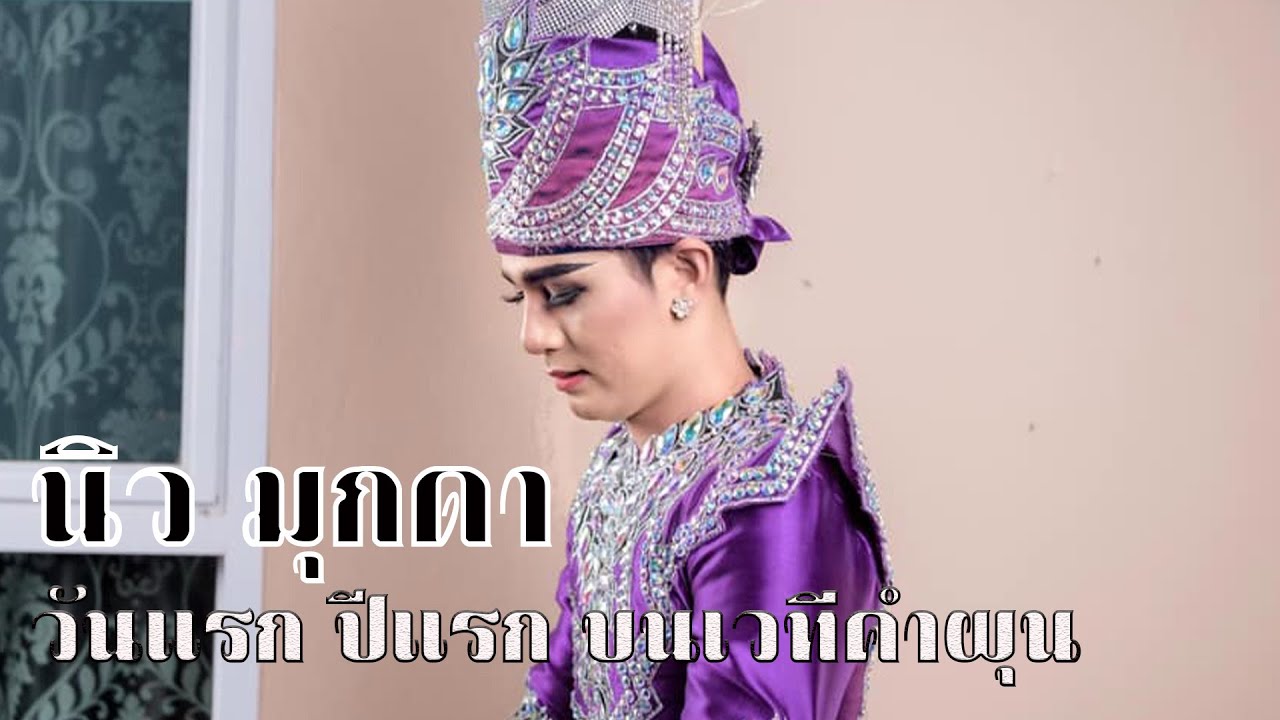 พระเอกนิว-มุกดา ผลงานปีแรกเข้าสังกัดคำผุนร่วมมิตร