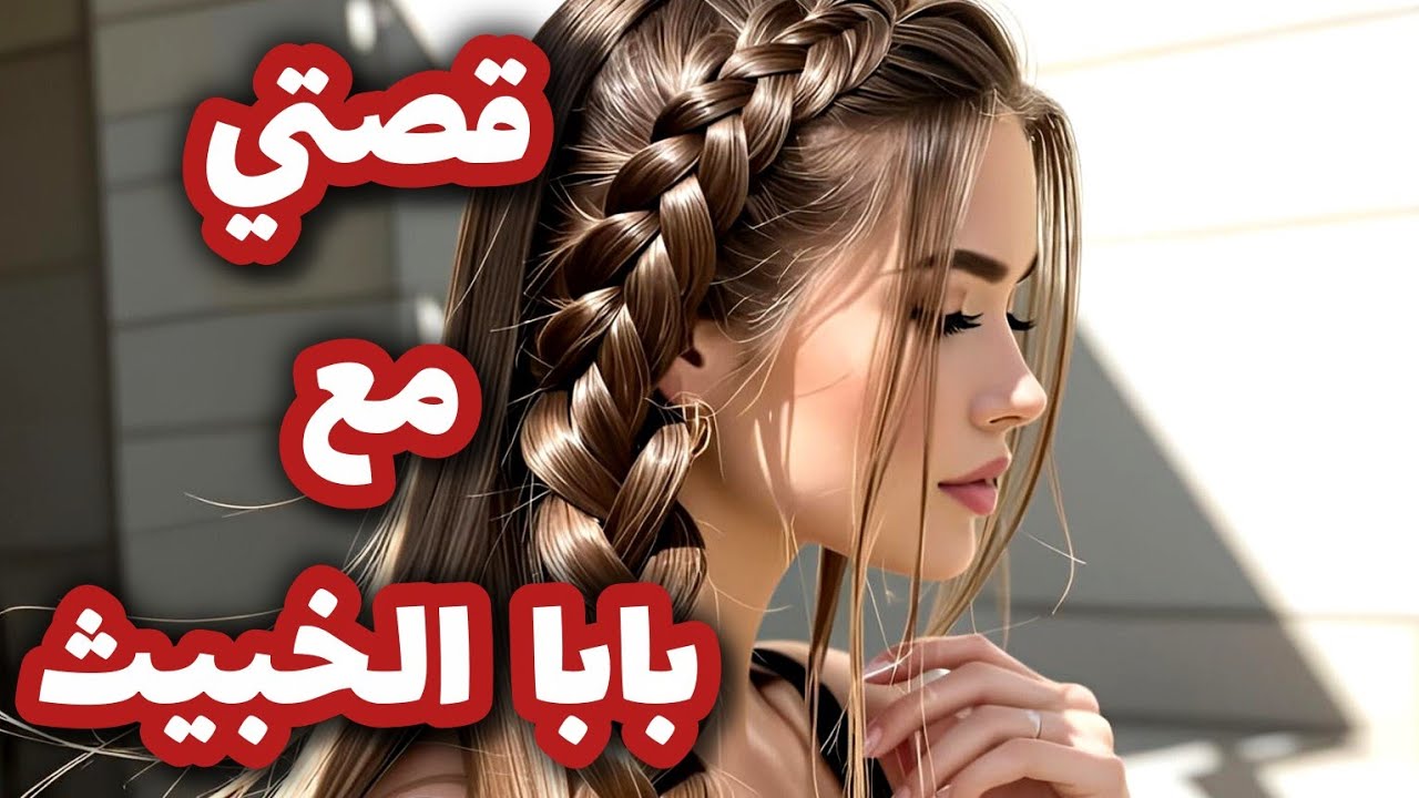 قصتي مع بابا الخبيث لي دمرلي حياتي 😭💔