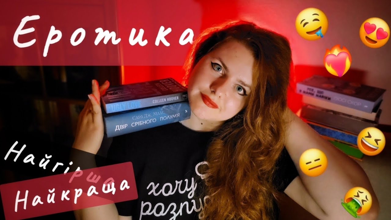 22 КНИГИ з ЕРОТИКОЮ: від огидної до збудливої❤️‍🔥
