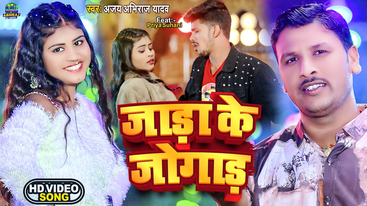 #Video  ठंडा स्पेशल गाना || जाड़ा के जोगाड़ || FT. Priya Sohani || Ajay Abhiraj Yadav || Jada Ke Jogad