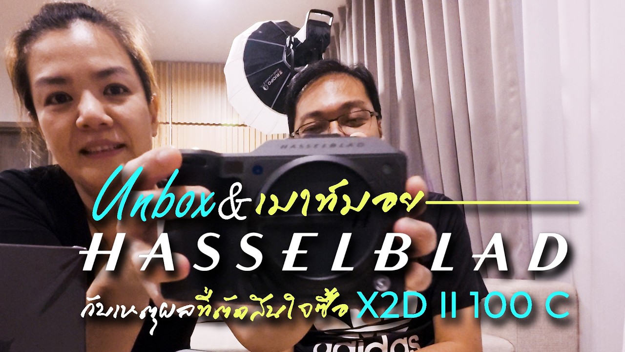 เหตุผลที่ยอมจ่าย | Unbox Hasselblad X2D ii 100C