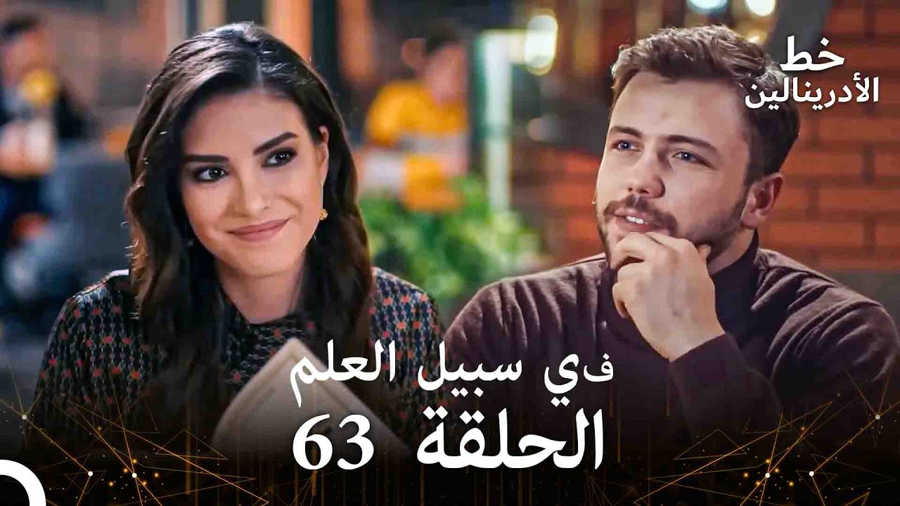 العهد الحلقة ; في سبيل العلم 63 مدبلج
