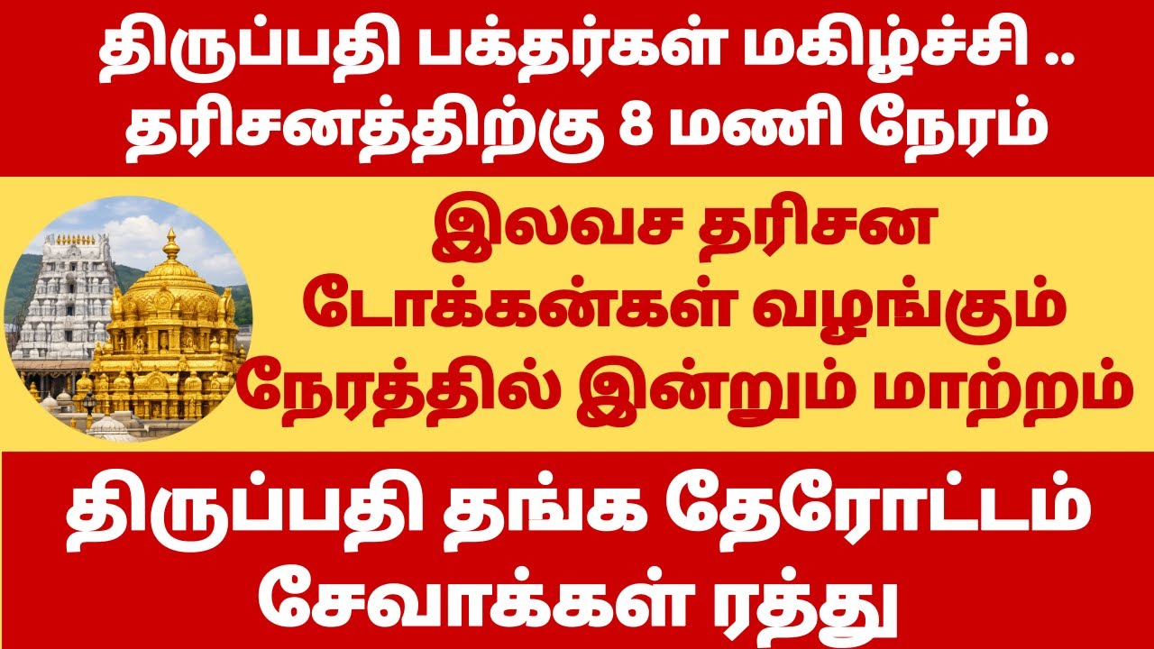 Tirupati Today Darshan Time | Tirupati Free SSD & DD Tokens Issuing Time Changed | Swarna Ratham