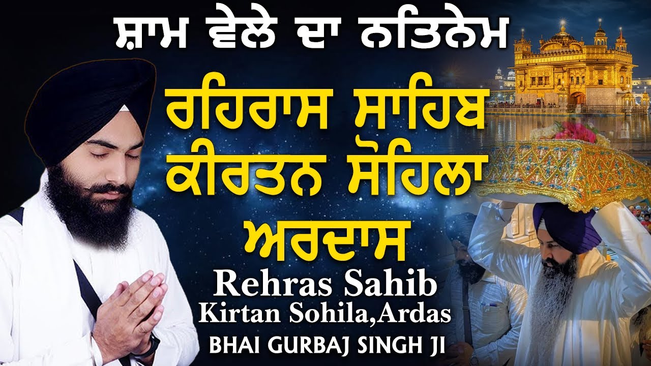 Rehras Sahib | Kirtan Sohela | Ardas | ੩ Bani Path-Gurbani Nitnem ~ Bhai Gurbaj Singh ji -  #nitnem