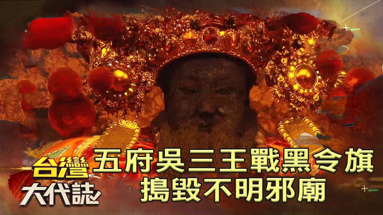 五府千歲吳三王戰黑令旗 搗毀不明邪廟《台灣大代誌》20181118