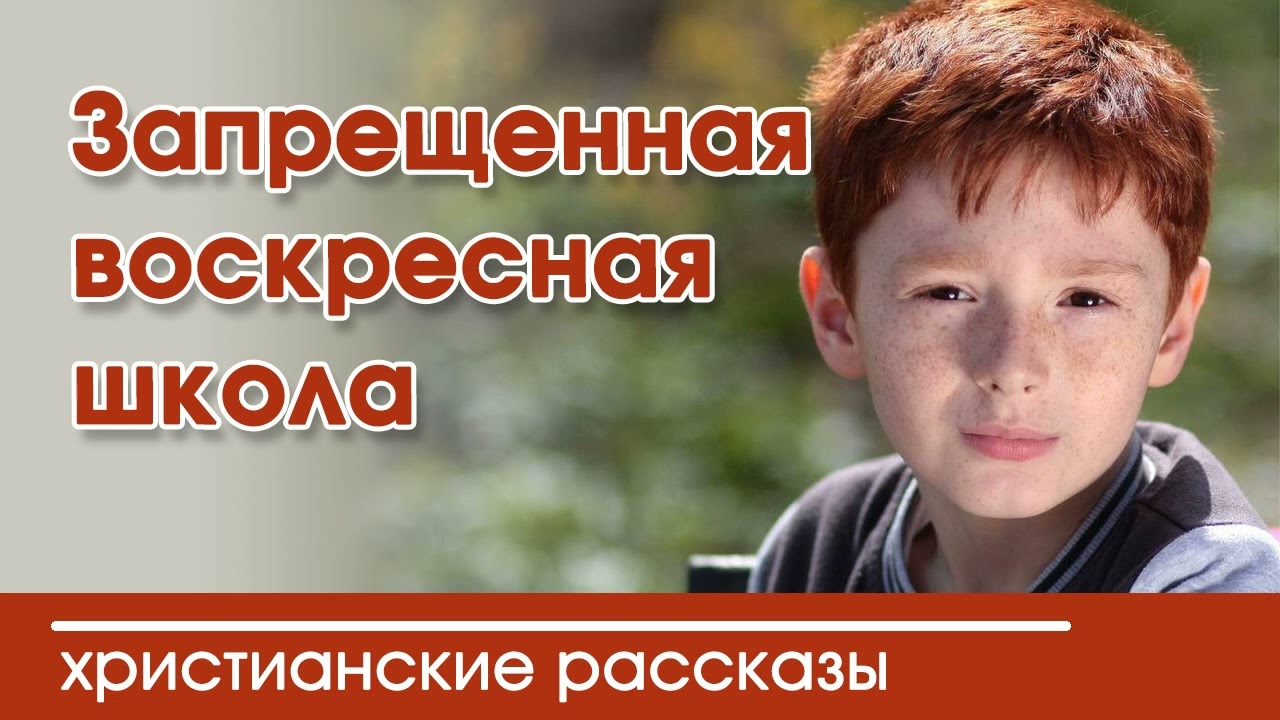 💛 Запрещённая воскресная школа - ИНТЕРЕСНЫЙ ХРИСТИАНСКИЙ РАССКАЗ | Христианские рассказы