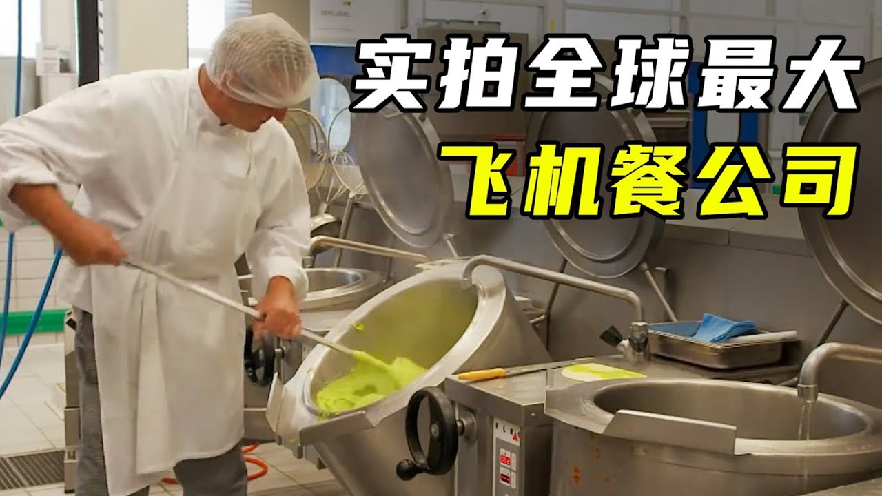 实拍飞机餐后厨，看完制作流程，你还觉得难吃吗？