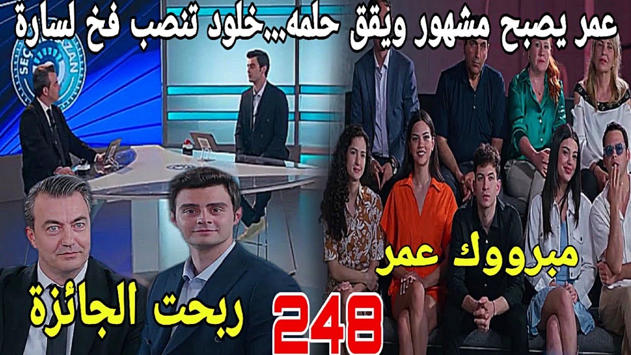 الحلقة249/عائلتي/وأخيرا عمر يحقق حلمه ويصبح مشهور.../لن تصدقوا ماذا ستفعل سوسن بعد مو.ت والدتها ثريا