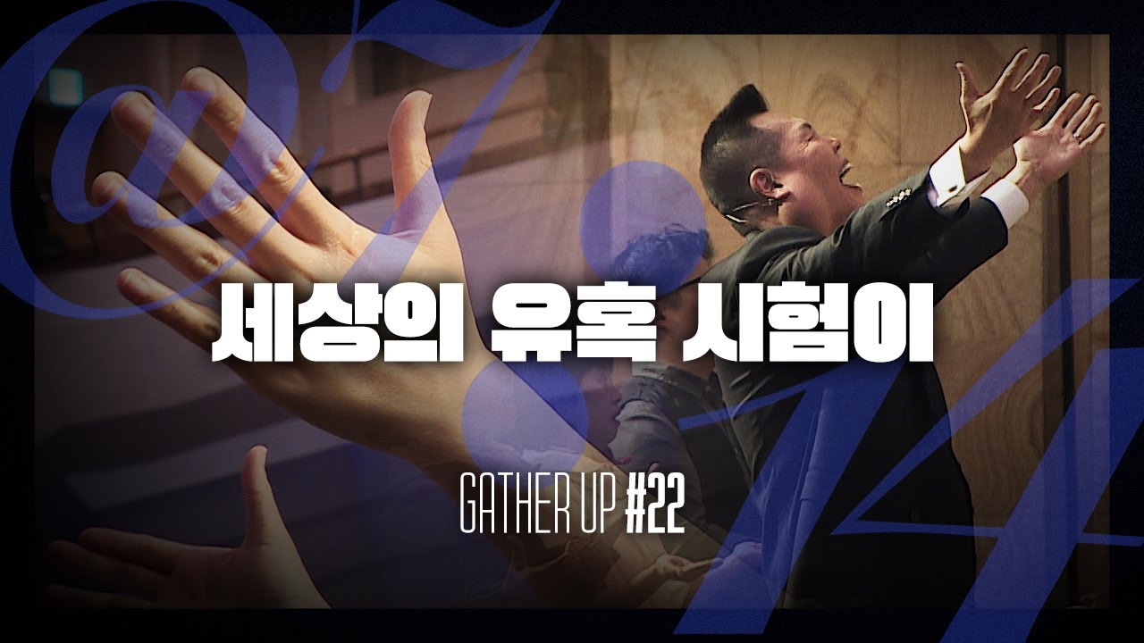 세상의 유혹 시험이 - Just Jesus Worship | 다와요 @7:14