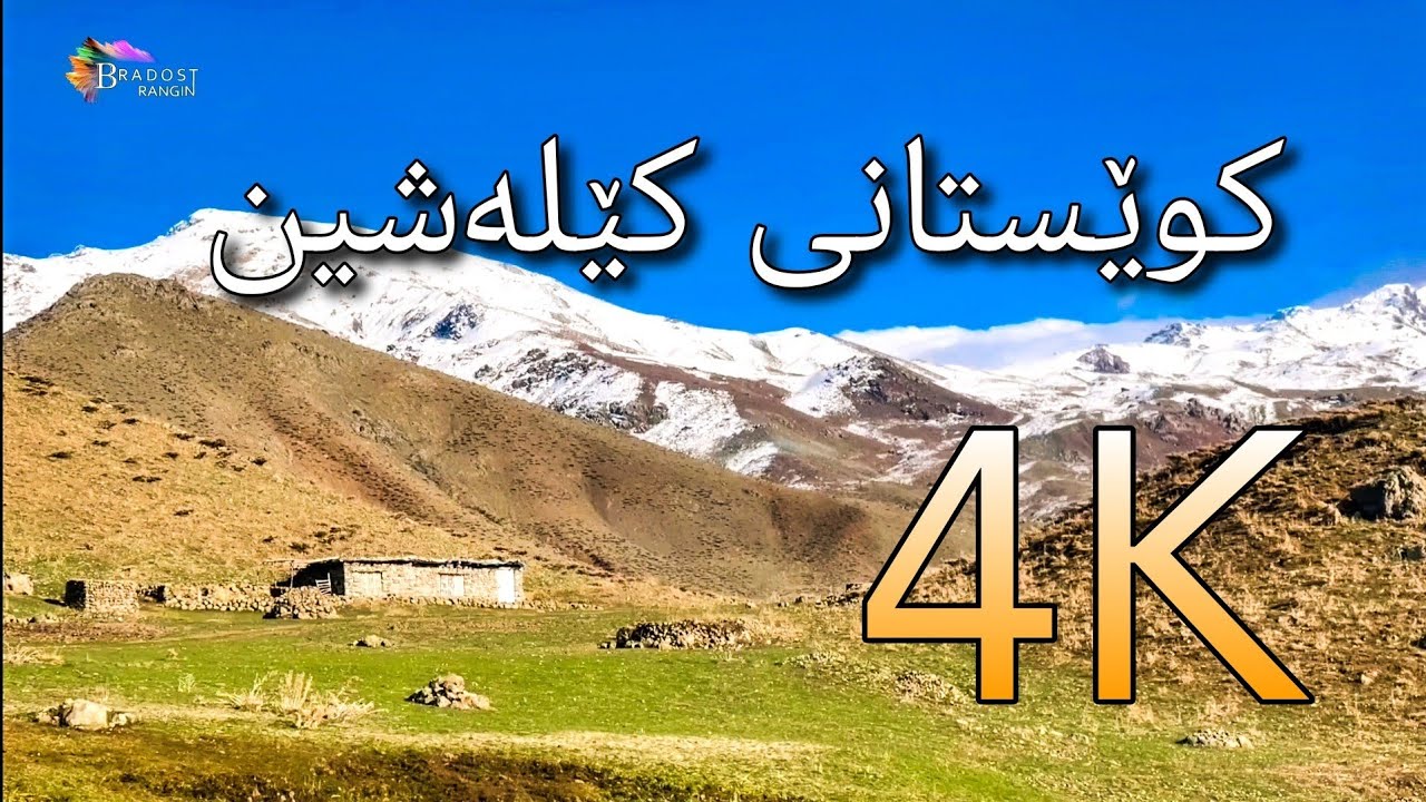 کوێستانی کێلەشین