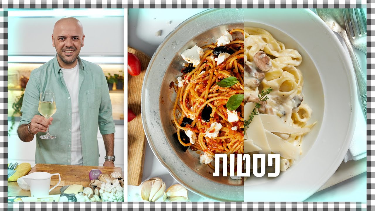 פסטה מנצחת ברטבים קלאסיים ומושלמים! (מבשלים ואופים עם רון יוחננוב)