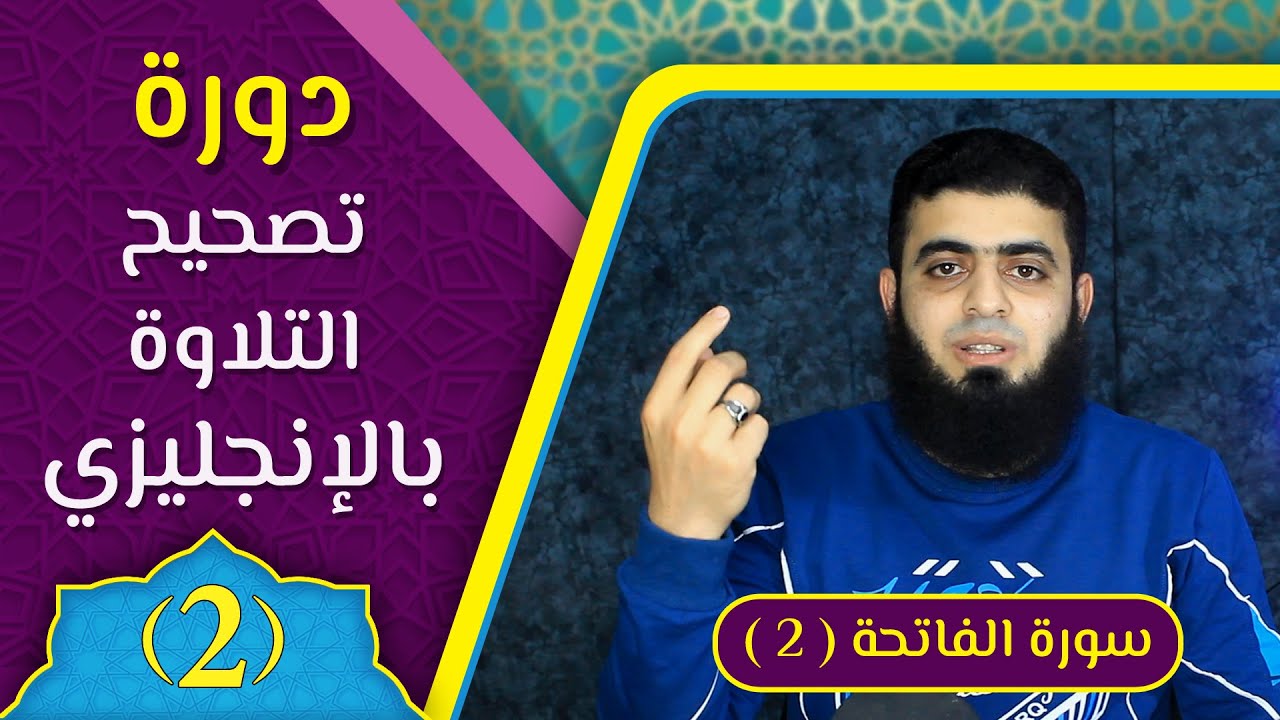 سورة الفاتحة ج2 - الحلقة الثانية - تصحيح التلاوة باللغة الإنجليزية.