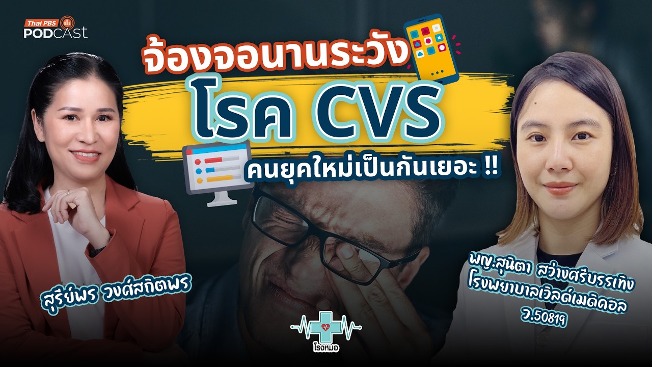 CVS โรคตาของคนยุคดิจิทัล ยิ่งจ้องจอนานยิ่งเสี่ยงเป็นเยอะ | โรงหมอ