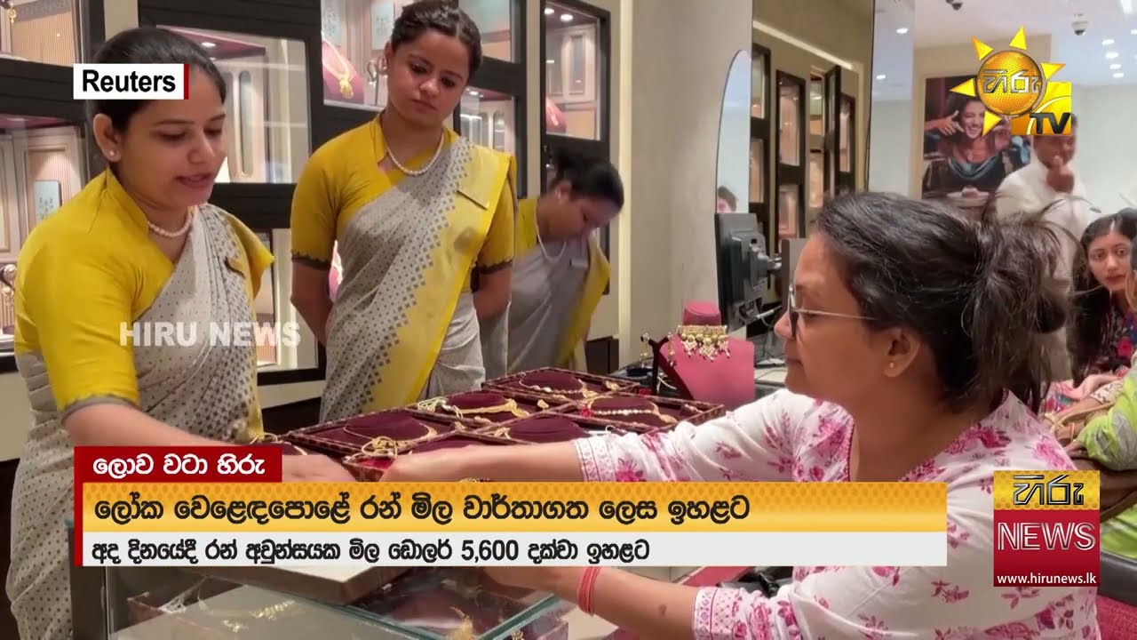 ලෝක රන් මිල ඉතිහාසයේ ප්‍රථම වරට ඩොලර් 5,500 සීමාව ඉක්මවයි  - Hiru News