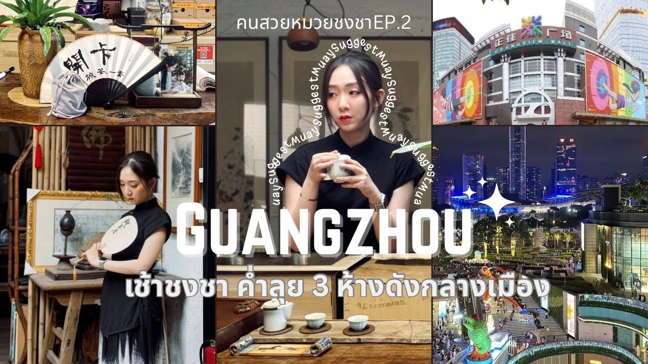 คนสวยหมวยชงชา EP.2 | เช้าชงชา ค่ำลุย 3 ห้างดังกลางเมืองกวางโจว