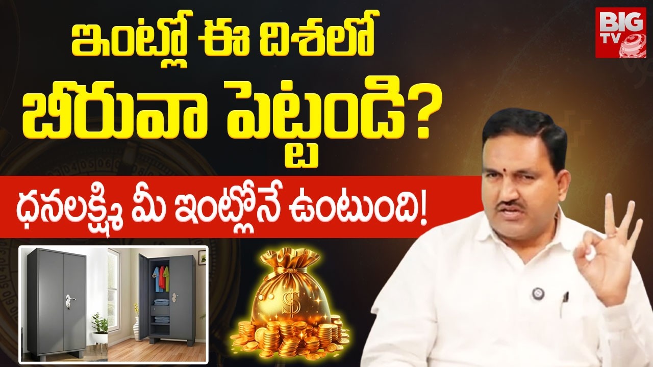 ఇంట్లో ఈ దిశలో బీరువా పెట్టండి ధనలక్ష్మి మీ ఇంట్లోనే ఉంటుంది! | Vastu Tips for Money | Hari Vastu