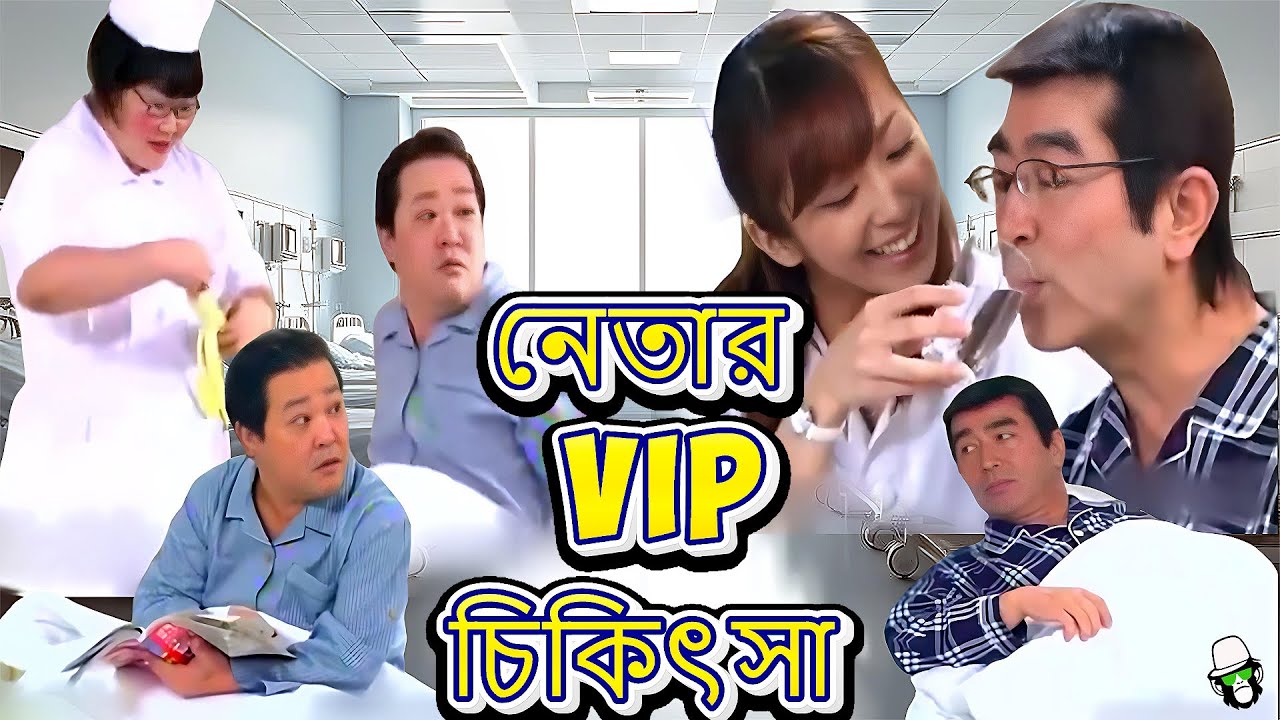 কাইশ্যা বড় VIP নেতা | Kaissa Funny VIP Leader | Bangla Comedy Drama