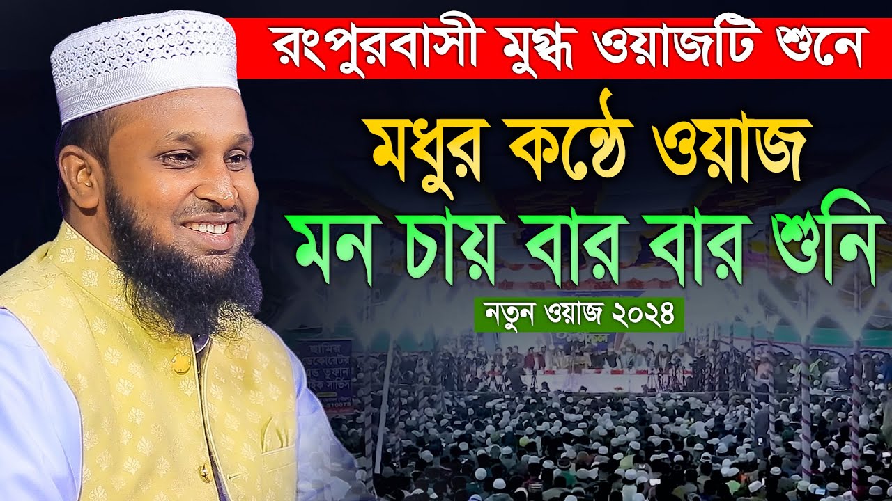 ২০২৪ সালের সেরা ওয়াজ- মোরশেদুল আলম মর্তুজা।Morsedul Alam Mortuza। 01718467850  বাংলা ওয়াজ