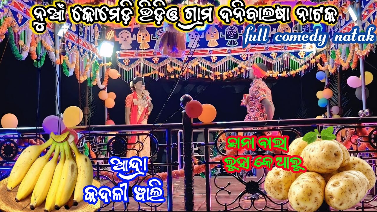 ନୂଆଁ କମେଡି଼ ନାଟକ ଭିଡ଼ିଓ//ଗ୍ରାମ ଦନିବାଲଷା//koraputia natak comedy video//comedy natak video danibalsha