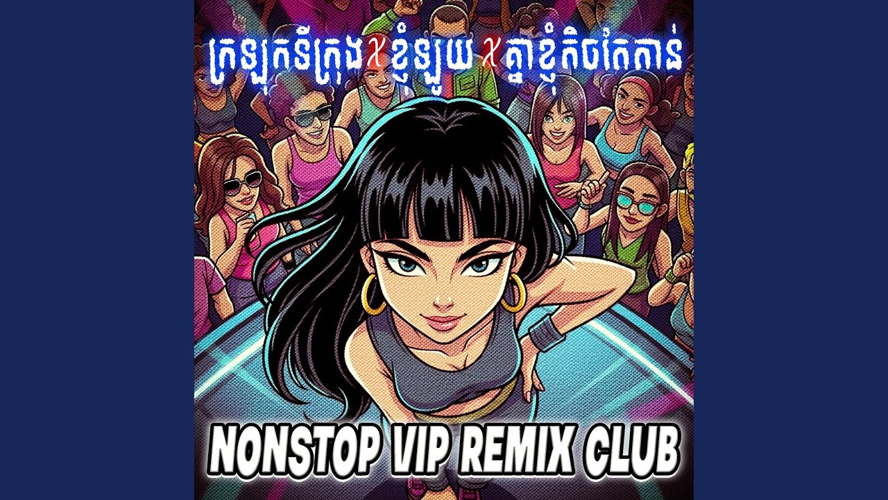 ក្រឡុកទីក្រុង,ខ្ញុំឡូយ,គ្នាខ្ញុំត...