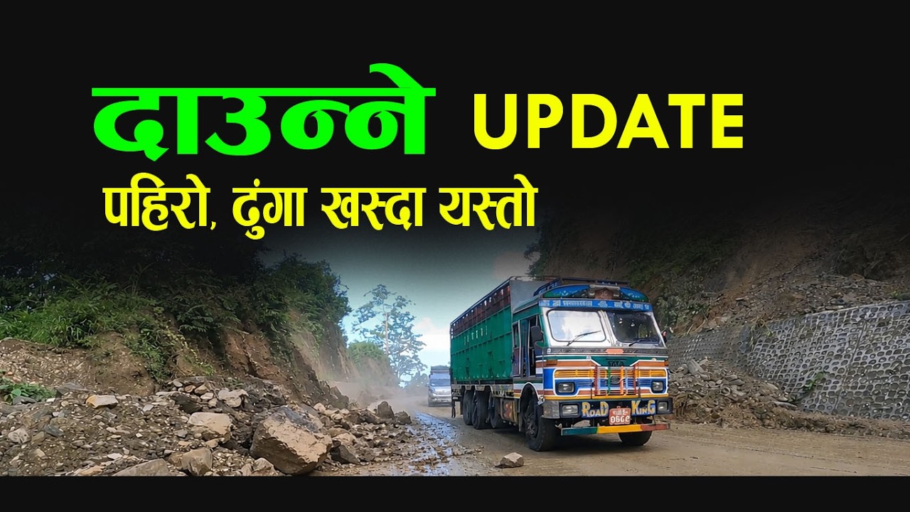दाउन्नेमा पहिरो र ढुङ्गा खसेपछि यस्तो भयो RCC सडक | Daunne RCC Road UPDATE @daraitraveller